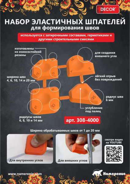 Шпатель набор для формирования швов Decor (Намерение) 308-4000; 11612450
