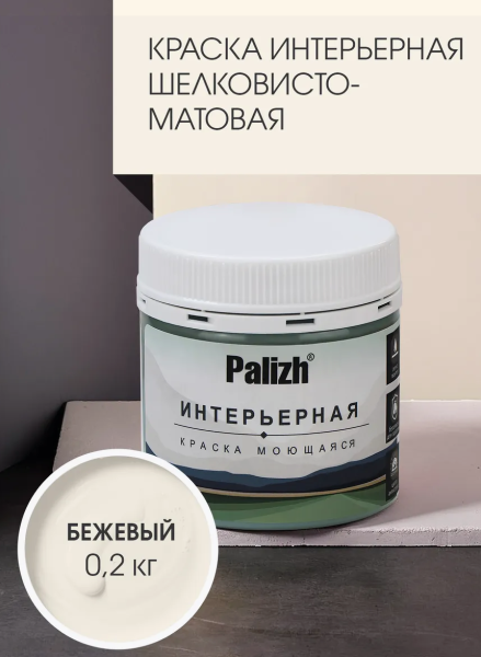 Краска интерьерная шелковисто-матовая №802 бежевый  0,2кг PALIZH РС-802-0,2; 11613917