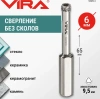 Коронка алмазная по керамике 6мм трехгранный хвостовик VIRA 559512; УТ-00000199
