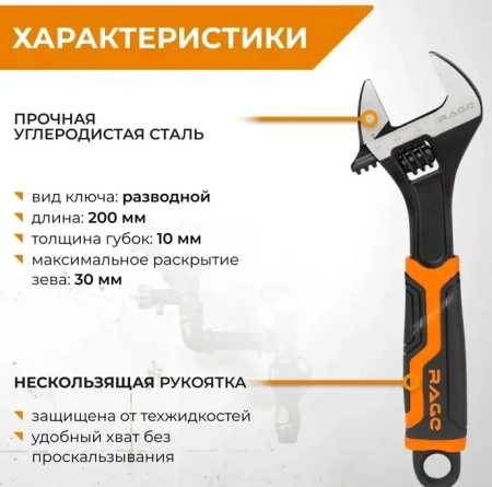 Ключ разводной усиленный 200 мм, раскрытие до 30 мм RAGE 311059;  УТ-00000310