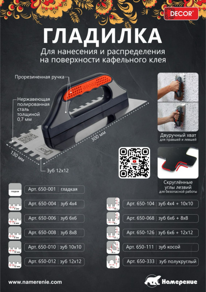 Гладилка 480х130мм нержавеющая сталь зуб 12х12 мм 0,7 мм, ручка 3К  (DЕCOR 690-012); 11613023