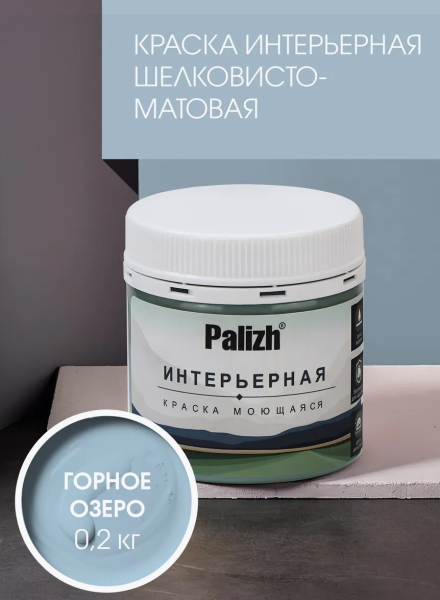Краска интерьерная шелковисто-матовая №818 горное озеро 0,2кг PALIZH РС-818-0,2; 11614038