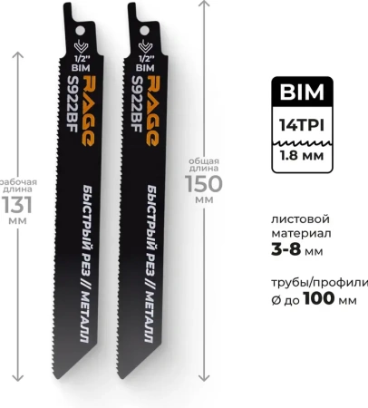 Пилка для сабельной пилы по металлу S922BF 150 мм RAGE 552110; УТ-00000311