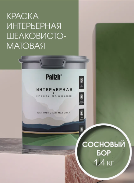Краска интерьерная шелковисто-матовая №824 сосновый бор 1,25кг PALIZH РС-824-1,25; 11613960