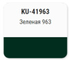 Эмаль автомобильная ремонтная металлик "Зеленая 963" KUDO  KU-41963 520мл; 11605156
