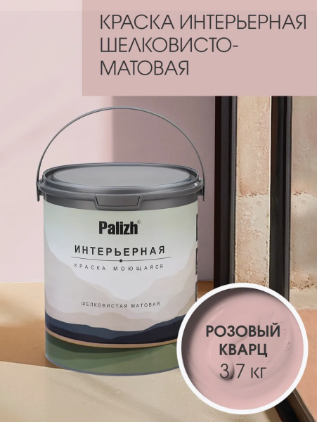 Краска интерьерная шелковисто-матовая №806 розовый кварц  3,7кг PALIZH РС-806-3,7; 11613931