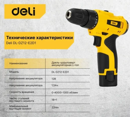 Дрель-шуруповерт аккумуляторная  (2АКБ+ЗУ, 12В, 1,5А*ч, 22Нм, кейс) Deli DL-DZ12-E2D1; 11612586