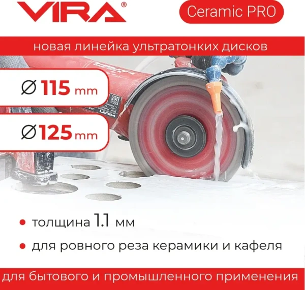 Диск алмазный ультратонкий 125 мм по керамограниту VIRA 600126; УТ-00000193