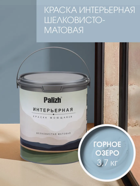 Краска интерьерная шелковисто-матовая №818 горное озеро 3,7кг PALIZH РС-818-3,7; 11614040