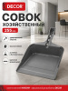 Совок хозяйственный 255 мм, ударопрочный серый, DECOR (151-001); УТ-00000555
