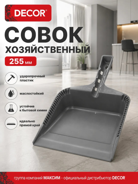 Совок хозяйственный 255 мм, ударопрочный серый, DECOR (151-001); УТ-00000555