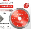 Диск алмазный ТУРБО 125 мм по керамограниту тонкий рез VIRA 605123; УТ-00000192