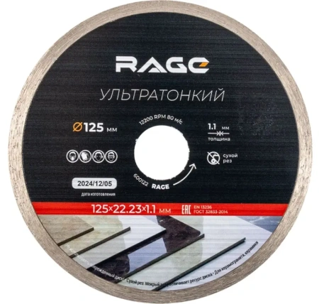 Диск алмазный 125 мм, 1,1мм по керамограниту и керамике сплошной ультратонкий RAGE 600122;  УТ-00000250