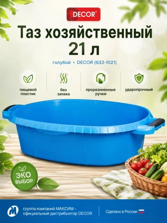 Таз хозяйственный 21л, прорезиненные ручки, голубой, без запаха, пищевой пластик, ударопрочный DECOR (633-1021); УТ-00000113