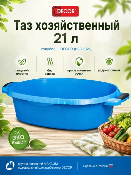 Таз хозяйственный 21л, прорезиненные ручки, голубой, без запаха, пищевой пластик, ударопрочный DECOR (633-1021); УТ-00000113