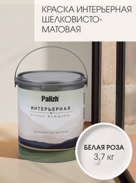 Краска интерьерная шелковисто-матовая №808 белая роза 3,7кг PALIZH РС-808-3,7; 11613937
