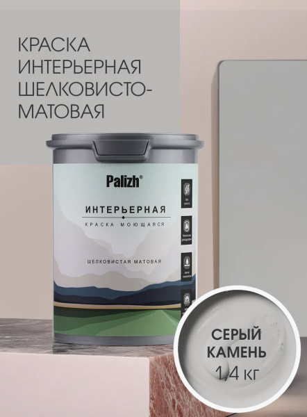 Краска интерьерная шелковисто-матовая №822 серый камень 1,4кг PALIZH РС-822-1,4; 11614048