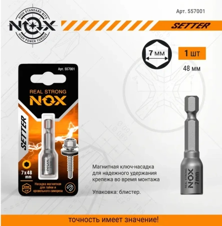 Ключ-насадка магнитная 7х48мм NUT NOX SETTER 1шт (557001); 11614103