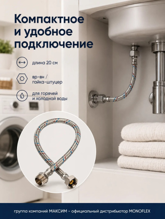 Подводка для воды гибкая 20см, наружный d-12мм, 1/2", тип резьбы вр-вн/гайка-штуцер, нержавеющая сталь, Monoflex (01185); 11595223