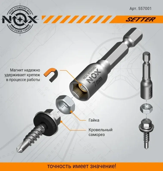 Ключ-насадка магнитная 7х48мм NUT NOX SETTER 1шт (557001); 11614103
