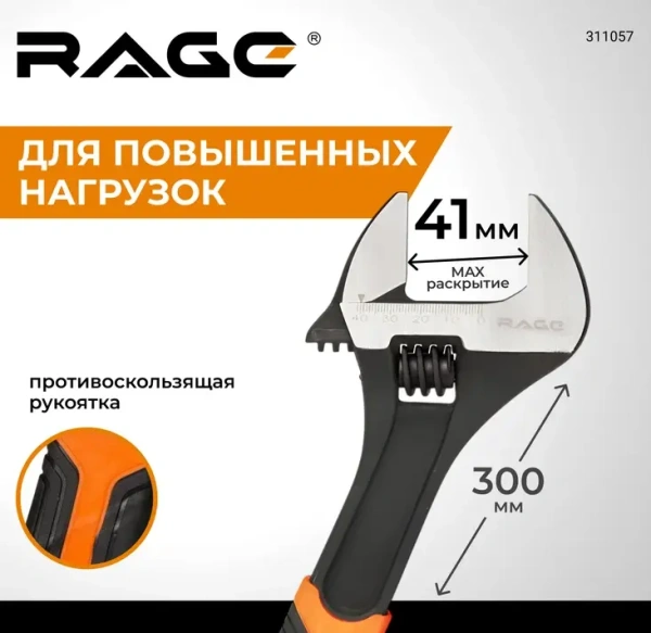 Ключ разводной усиленный 300мм RAGE 311057;  УТ-00000312