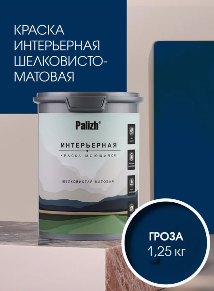 Краска интерьерная шелковисто-матовая №826 гроза 1,25кг PALIZH РС-826-1,25; 11614054