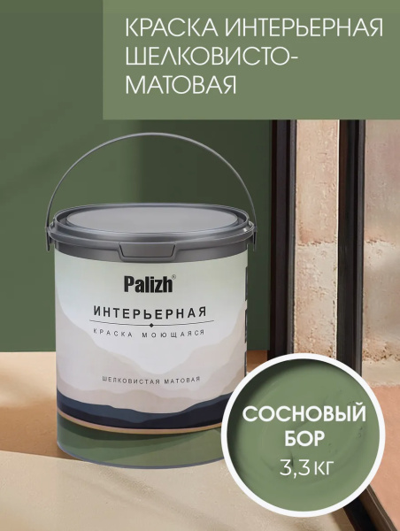 Краска интерьерная шелковисто-матовая №824 сосновый бор 3,3кг PALIZH РС-824-3,3; 11613962