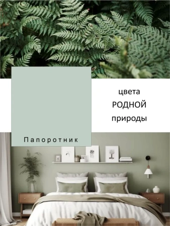 Краска интерьерная шелковисто-матовая №812 папоротник 1,4кг PALIZH РС-812-1,4; 11613948