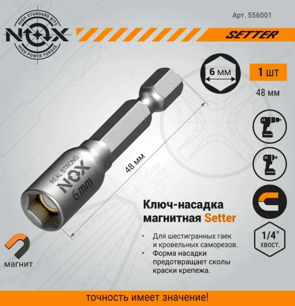 Ключ-насадка магнитная 6х48мм NUT NOX SETTER 1шт (556001); 11614185