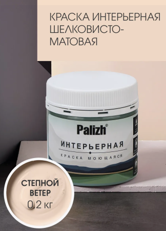 Краска интерьерная шелковисто-матовая №804 степной ветер 0,2кг PALIZH РС-804-0,2; 11613923
