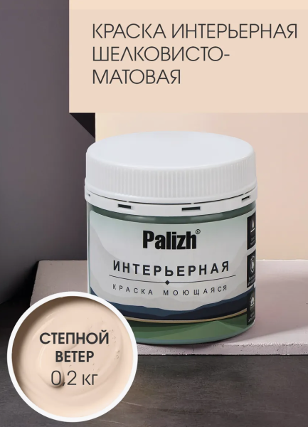 Краска интерьерная шелковисто-матовая №804 степной ветер 0,2кг PALIZH РС-804-0,2; 11613923