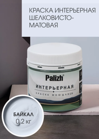 Краска интерьерная шелковисто-матовая №814 байкал 0,2кг PALIZH РС-814-0,2; 11613953