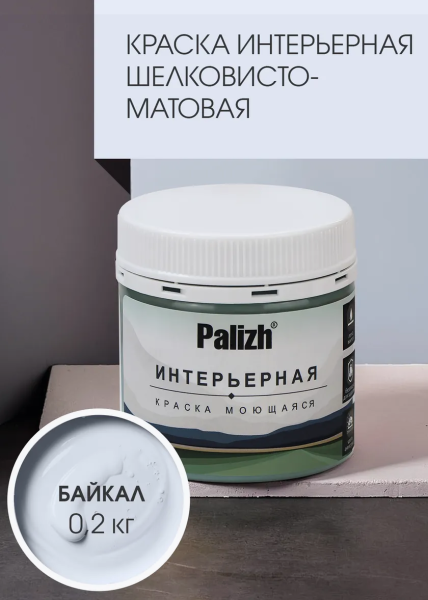 Краска интерьерная шелковисто-матовая №814 байкал 0,2кг PALIZH РС-814-0,2; 11613953
