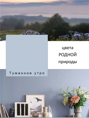 Краска интерьерная шелковисто-матовая №821 туманное утро 1,4кг PALIZH РС-821-1,4; 11614045