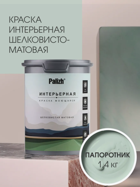 Краска интерьерная шелковисто-матовая №812 папоротник 1,4кг PALIZH РС-812-1,4; 11613948