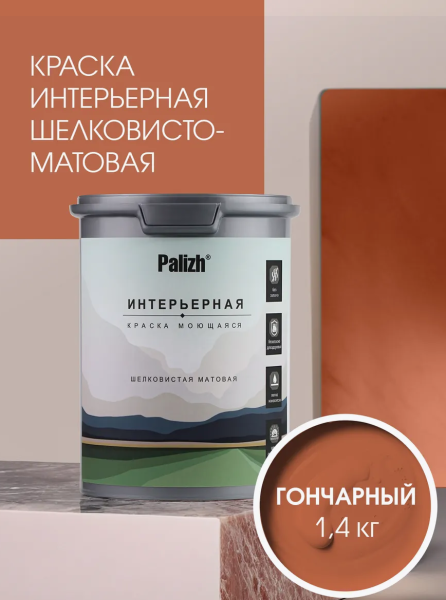 Краска интерьерная шелковисто-матовая №825 гончарный 1,4кг PALIZH РС-825-1,4; 11614031