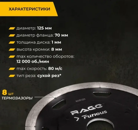Диск алмазный ультратонкий 125 мм по керамограниту RAGE Furious 605129; УТ-00000277