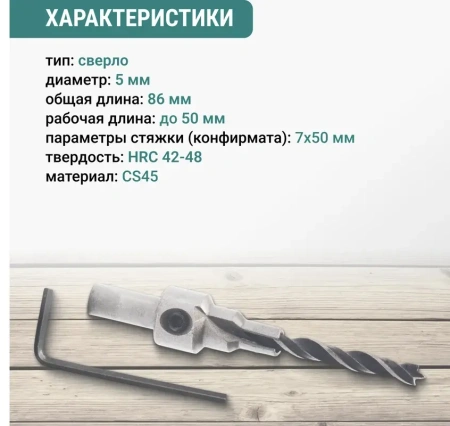 Сверло под конфирмат 7х50 VIRA 552750; УТ-00000267