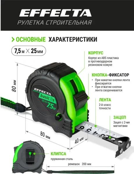 Рулетка 7,5м-25мм с магнитом 3 стопа EFFECTA Basic 3S (577525S); 11614265