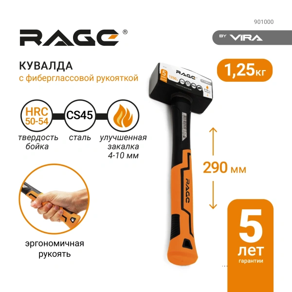 Кувалда 1250г с фиберглассовой рукояткой RAGE 901000;  УТ-00000344