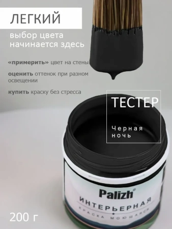 Краска интерьерная шелковисто-матовая №827 черная ночь 0,2кг PALIZH РС-827-0,2; 11614056