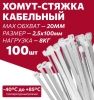 Хомуты нейлоновые для стяжки 2,5х100мм, белые 100 штук Милен 143522; 11615169