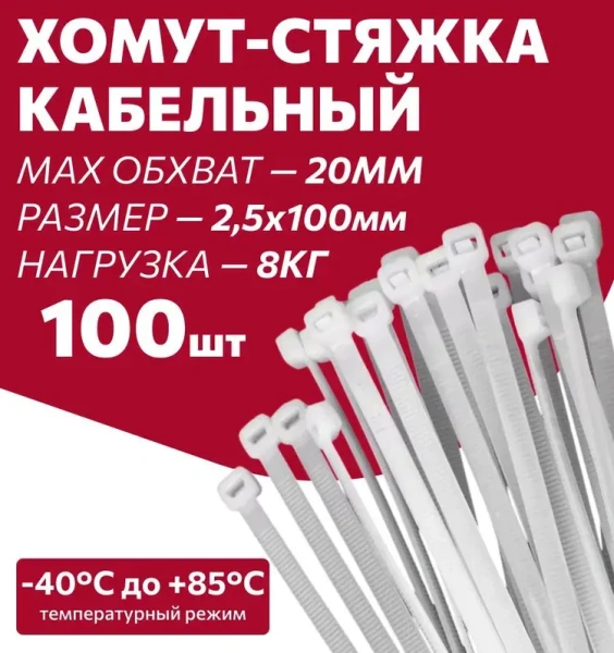 Хомуты нейлоновые для стяжки 2,5х100мм, белые 100 штук Милен 143522; 11615169