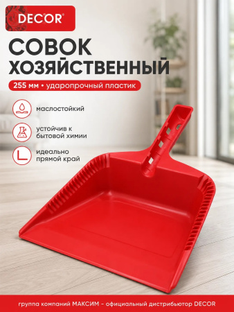 Совок хозяйственный 255 мм, ударопрочный красный пластик, DECOR (151-401); УТ-00000559