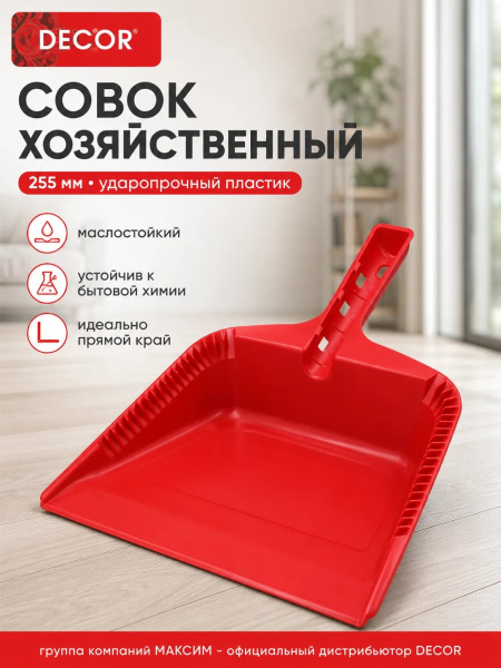 Совок хозяйственный 255 мм, ударопрочный красный пластик, DECOR (151-401); УТ-00000559