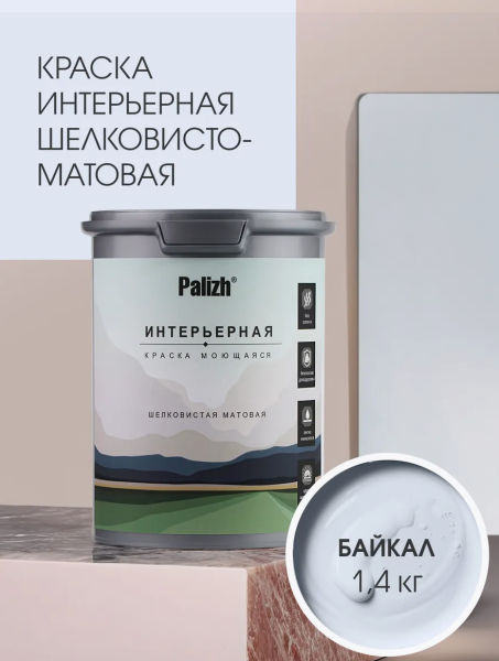 Краска интерьерная шелковисто-матовая №814 байкал 1,4кг PALIZH РС-814-1,4; 11613954