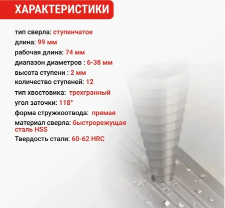 Сверло ступенчатое с трехгранным хвостовиком 6-38 мм VIRA 551638; УТ-00000255