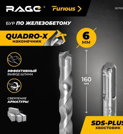 Бур по железобетону 6х160 мм SDS+ Quadro-X RAGE Furious 567616; УТ-00000369