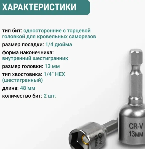 Бита для кровельных саморезов 13мм 2шт VIRA 554413; УТ-00000245