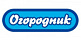ОГОРОДНИК